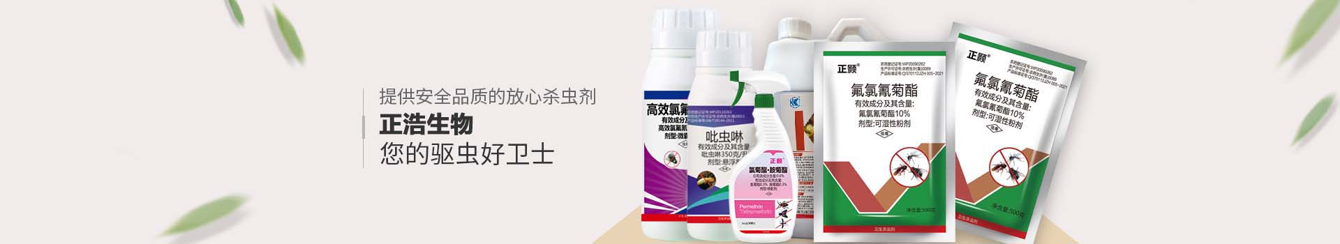山東正浩白蟻藥-畜牧用蚊蠅藥生產廠家-蚊蠅藥-蟑螂藥生產廠家-山東正浩生物科技有限公司