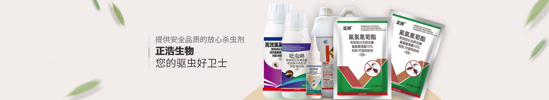 山東正浩白蟻藥-畜牧用蚊蠅藥生產廠家-蚊蠅藥-蟑螂藥生產廠家-山東正浩生物科技有限公司